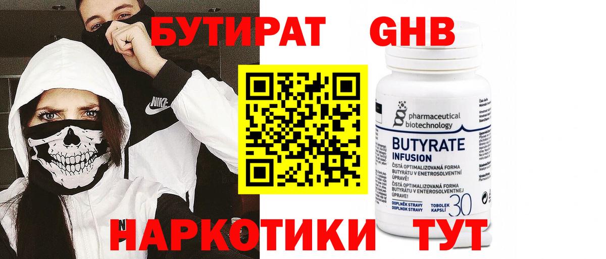 Бутират Butirat Северск
