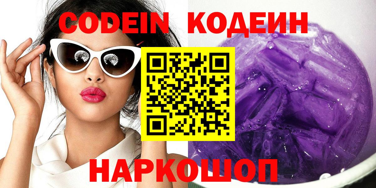 Codein напиток Lean (лин) Северск